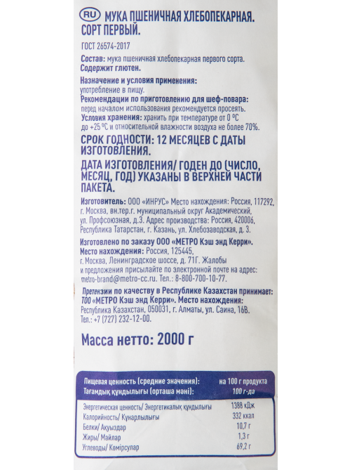 METRO Chef Мука пшеничная хлебопекарная первый сорт, 2кг