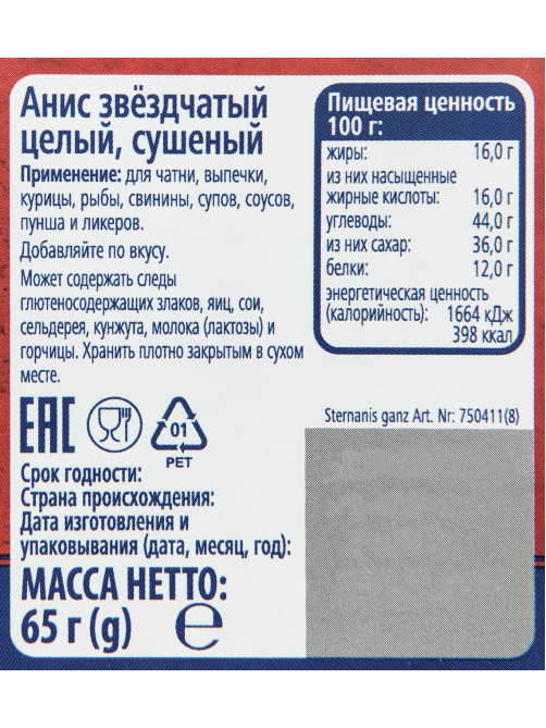 METRO Chef Приправа Анис звездчатый, 65г