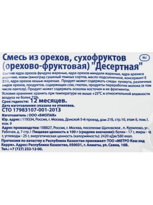 METRO Chef Смесь ореховая с изюмом, 150г