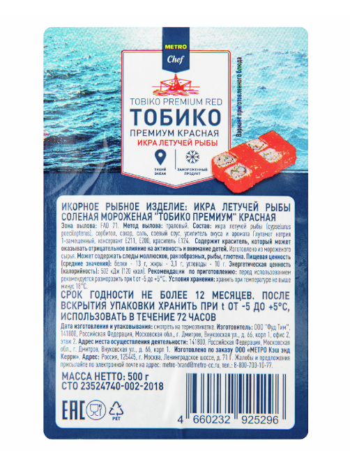 METRO Chef Икра тобико премиум красная замороженная, 500г