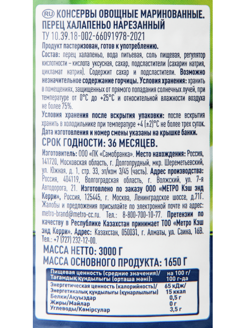 METRO Chef Перец маринованный Халапеньо зеленый резаный, 3кг