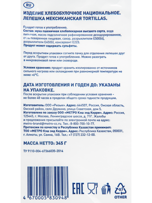 METRO Chef Лепешка мексиканская Тортилья 23-25см (69г x 5шт), 345г