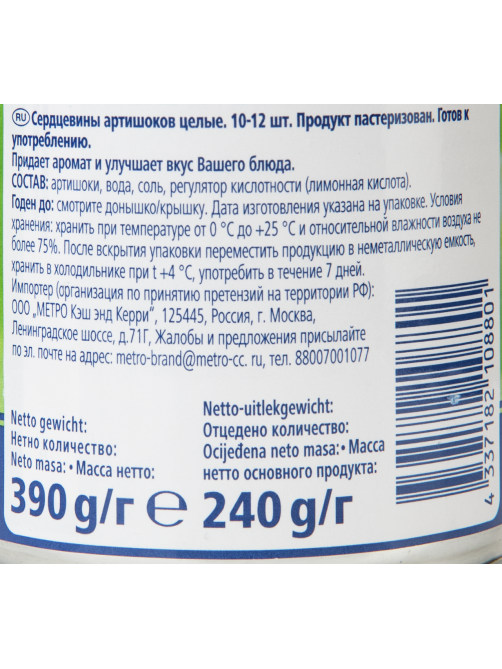 METRO Chef Артишоки Small Hearts сердцевины 10/12, 400г