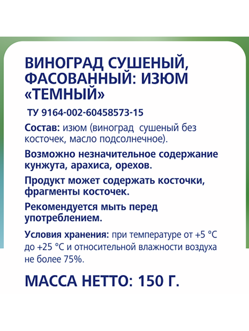 METRO Chef Изюм темный, 150г