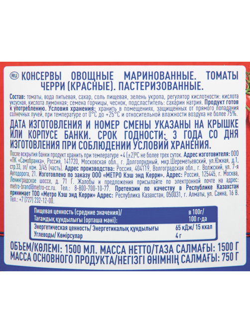 METRO Chef Томаты черри маринованные, 1.5л