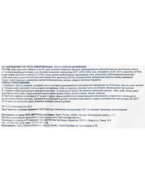 METRO Chef Тесто слоеное дрожжевое замороженное, 2кг