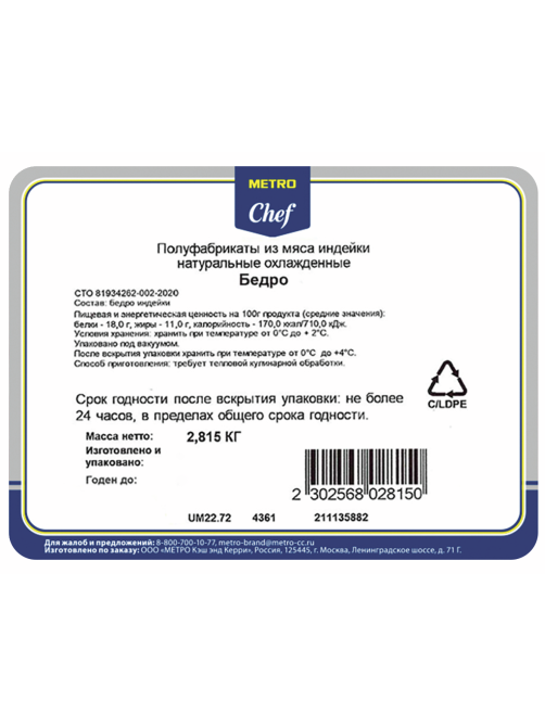 METRO Chef Филе бедра индейки охлажденное, ~2.8кг