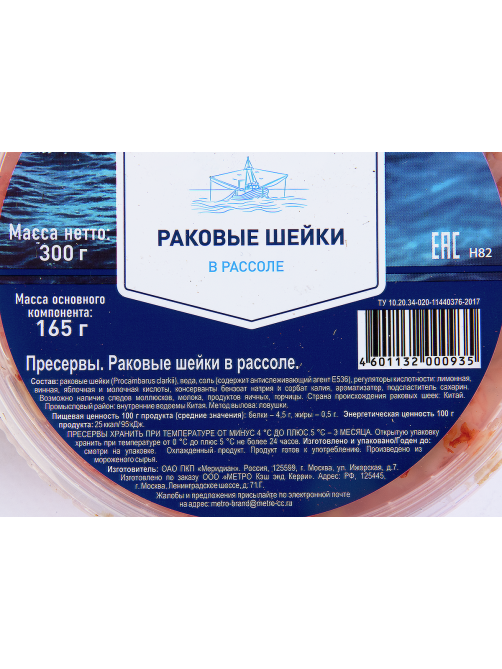 METRO Chef Раковые шейки в рассоле слабосоленые, 300г