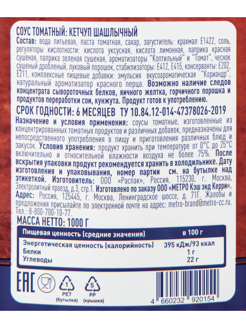 METRO Chef Кетчуп шашлычный, 1кг