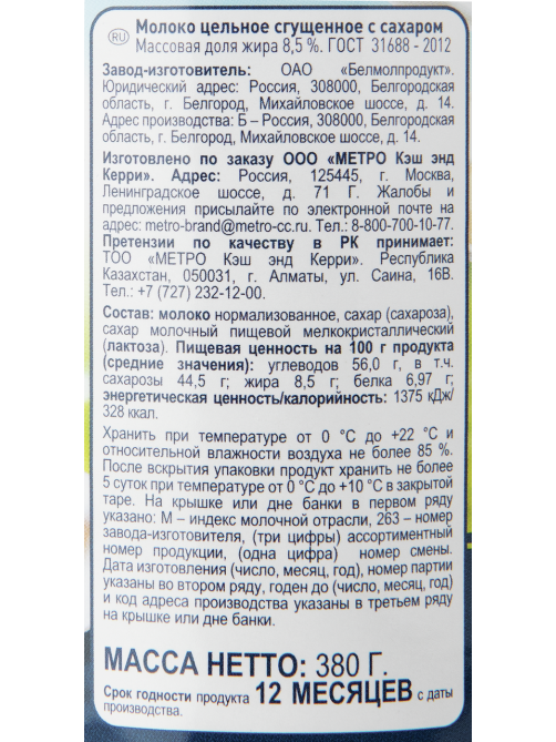 METRO Chef Молоко сгущенное 8.5% ГОСТ, 380г