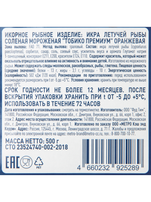 METRO Chef Икра тобико премиум оранжевая замороженная, 500г