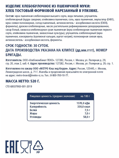 METRO Chef Хлеб тостовый пшеничный нарезка, 520г