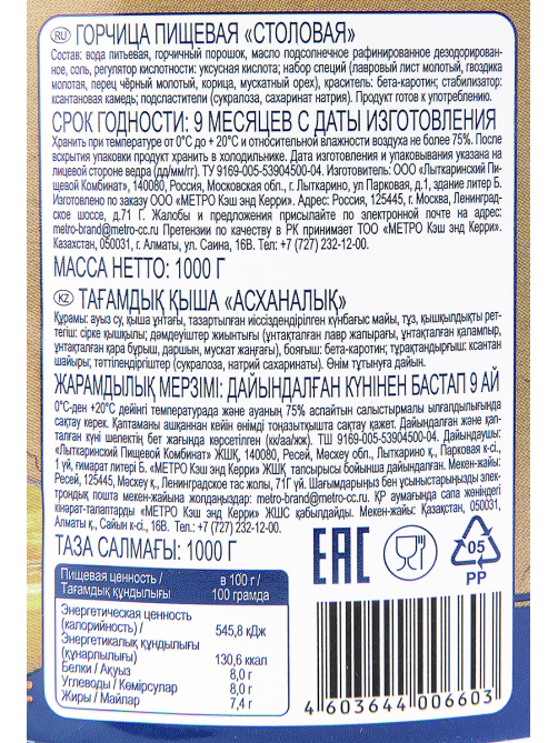 METRO Chef Горчица, 1кг