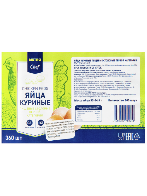 METRO Chef Яйцо куриное С1, 360шт