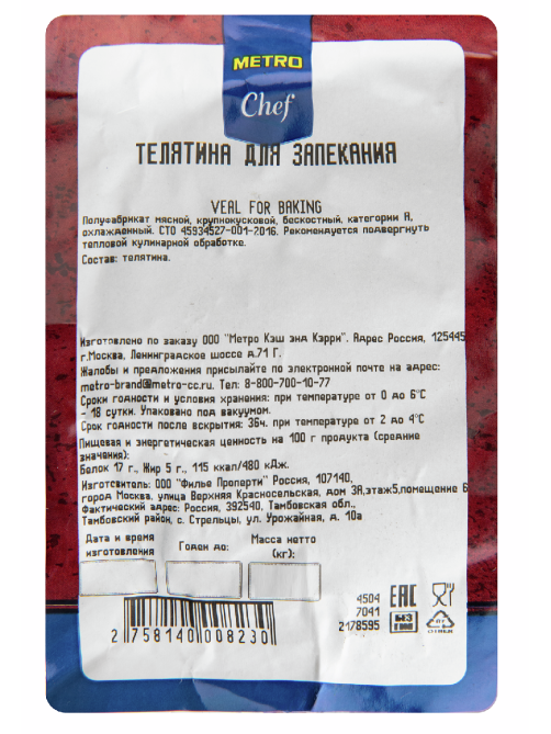 METRO Chef Телятина для запекания охлажденная, ~800г