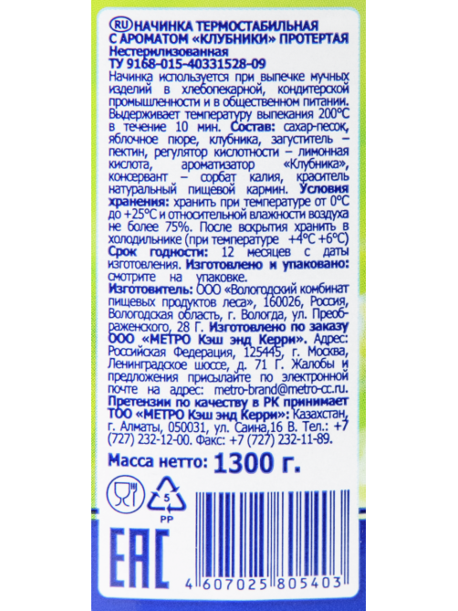 METRO Chef Начинка для выпечки с ароматом клубники, 1.3кг