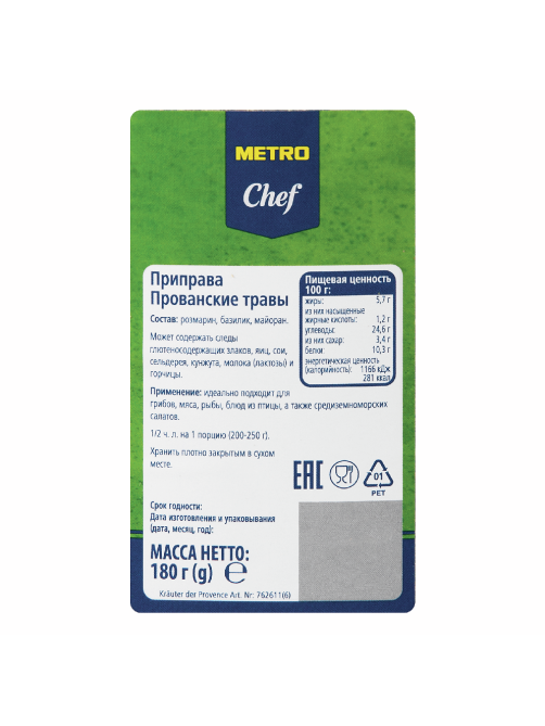 METRO Chef Приправа прованские травы, 180г