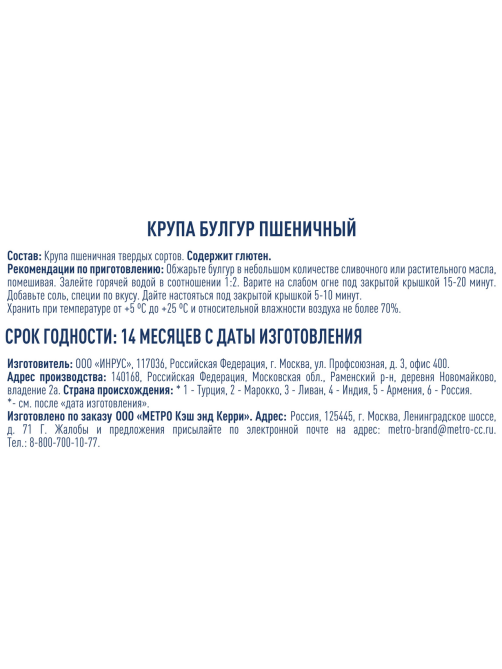 METRO Chef Крупа булгур, 3кг