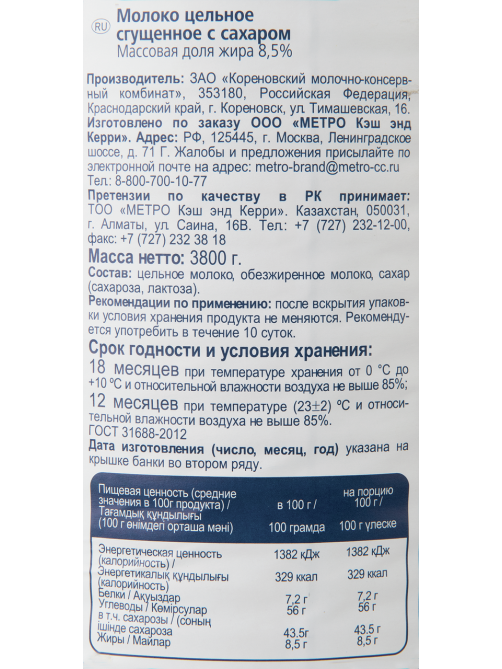 METRO Chef Молоко сгущенное, 3.8кг