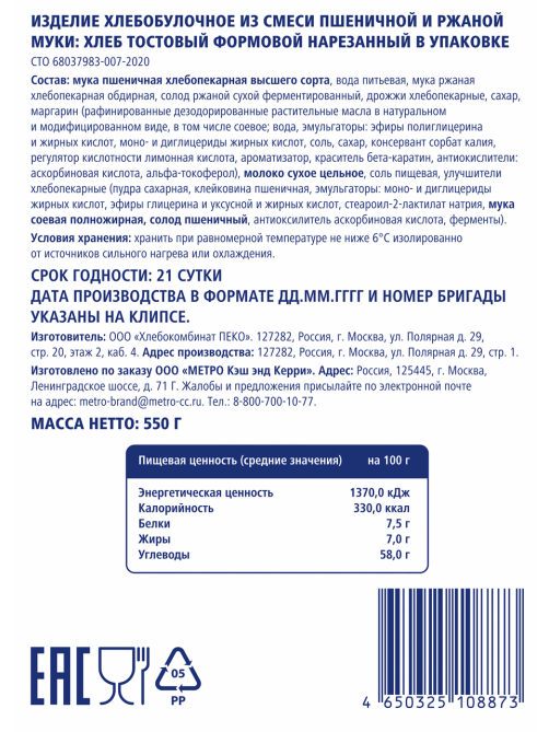 METRO Chef Хлеб тостовый ржано-пшеничный нарезка, 550г