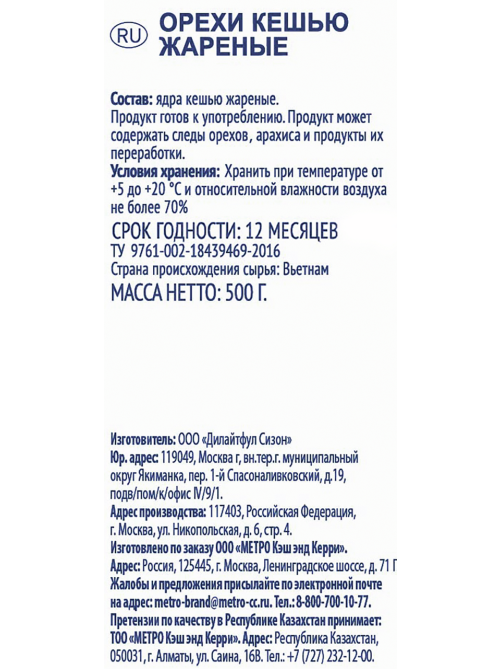 METRO Chef Кешью жареный, 500г