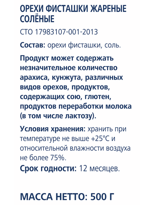 METRO Chef Фисташки жареные соленые, 500г