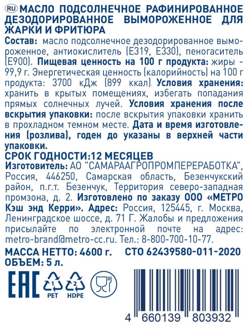 METRO Chef Масло подсолнечное Для фритюра и жарки рафинированное дезодорированное, 5л