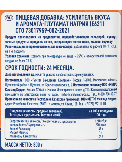 METRO Chef Глутамат натрия, 800г