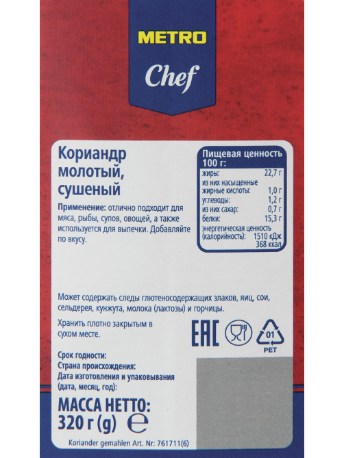 METRO Chef Кориандр молотый, 320г