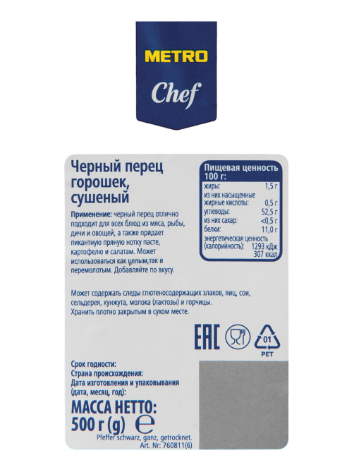 METRO Chef Перец черный горошек, 500г