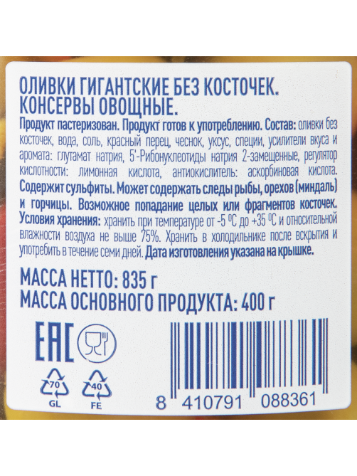 METRO Chef Оливки Гигантские без косточки, 835г
