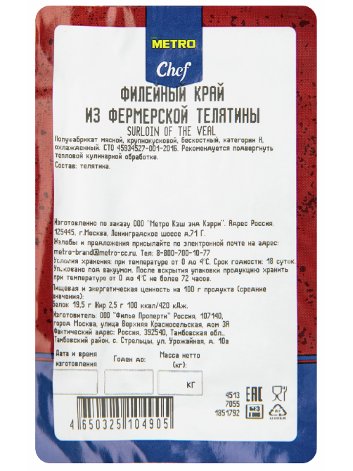 METRO Chef Край филейный из фермерской телятины, 800г