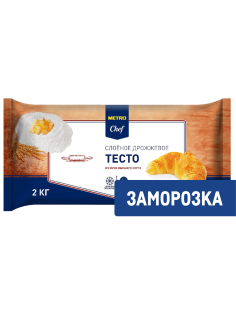 METRO Chef Тесто слоеное дрожжевое замороженное, 2кг