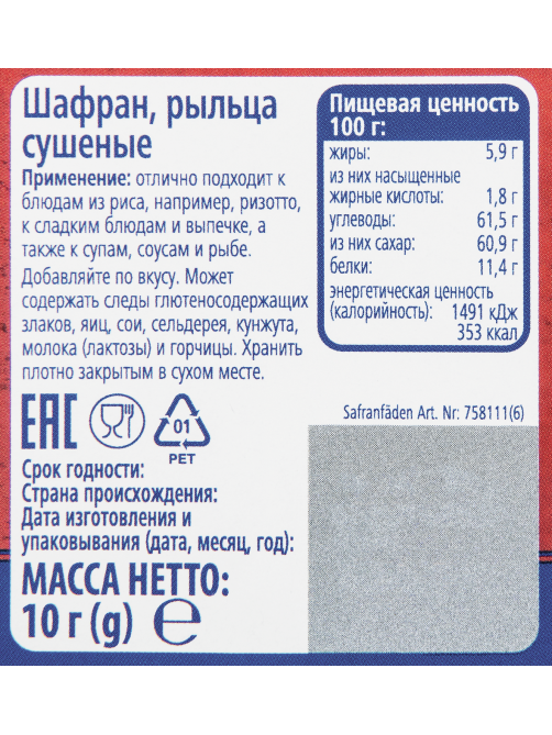 METRO Chef Шафран рыльца, 10г