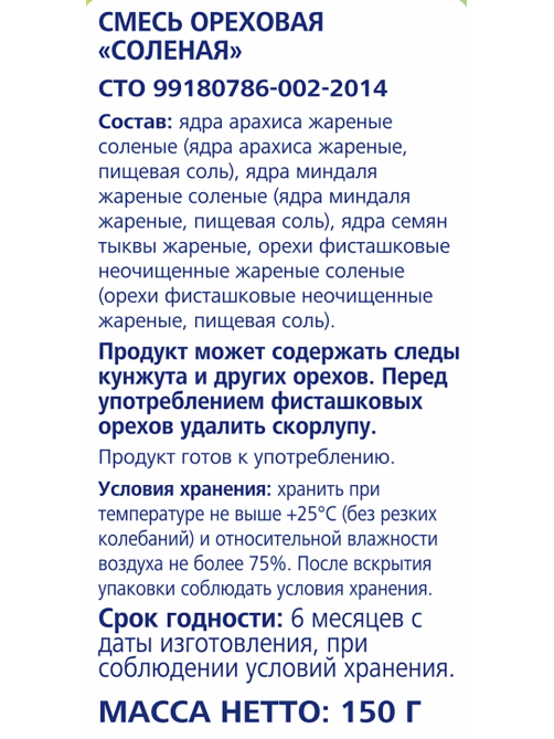 METRO Chef Смесь ореховая соленая, 150г