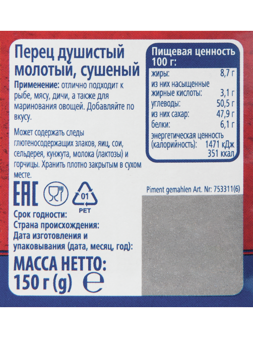 METRO Chef Перец душистый молотый, 150г