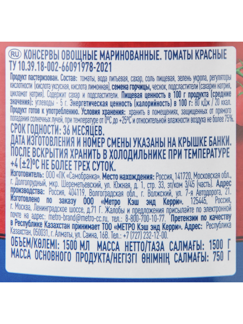 METRO Chef Томаты маринованные, 1.5кг