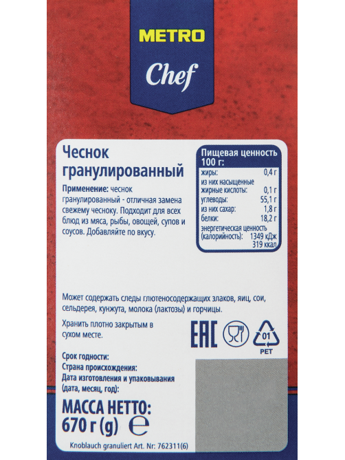 METRO Chef Чеснок гранулированный, 670г