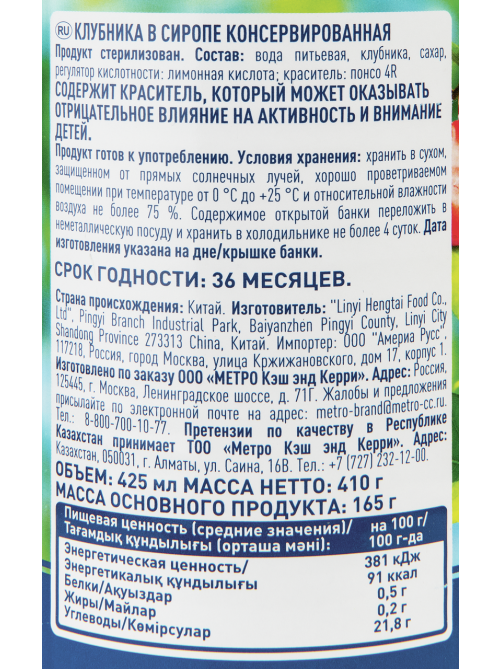 METRO Chef Клубника в сиропе, 425мл