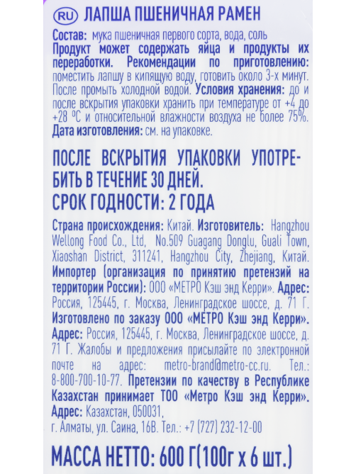 METRO Chef Лапша рамен, 600г