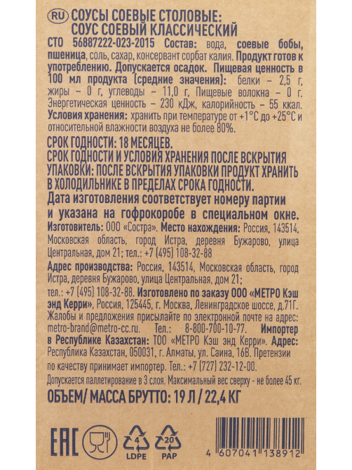 METRO Chef Соус соевый классический, 19л