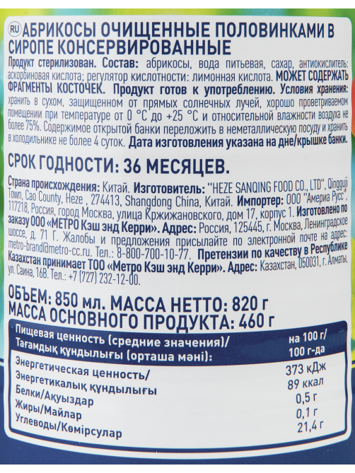 METRO Chef Абрикосы очищенные половинки в сиропе, 850мл