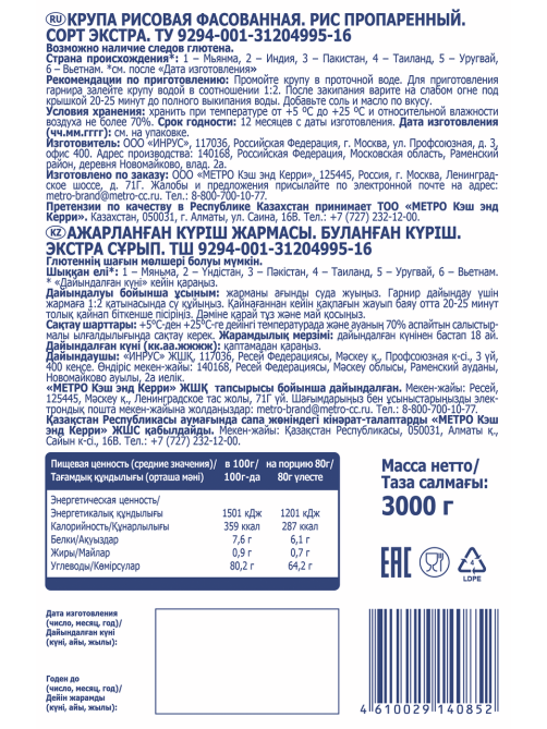 METRO Chef Крупа рис пропаренный, 3кг
