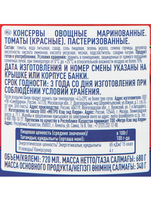 METRO Chef Томаты маринованные, 720мл