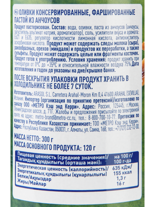 METRO Chef Оливки с анчоусом, 300г