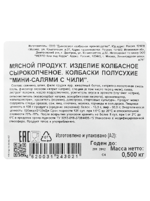 METRO Chef Салями мини Чили, 500г