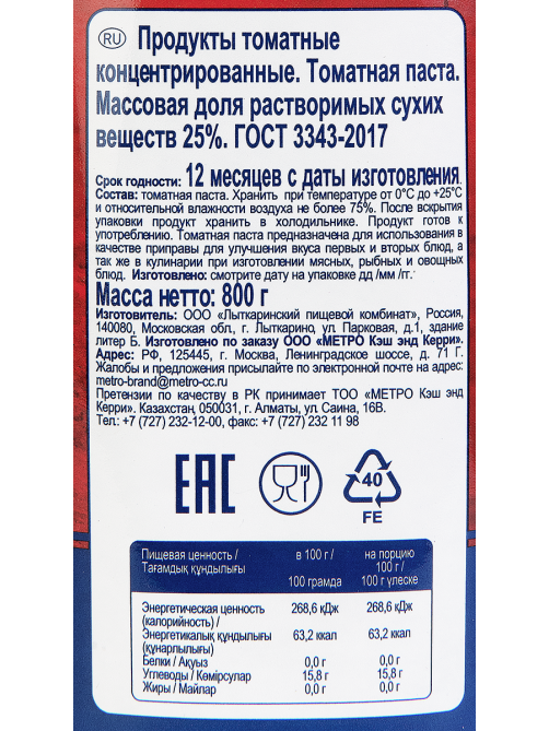 METRO Chef Паста томатная, 800г