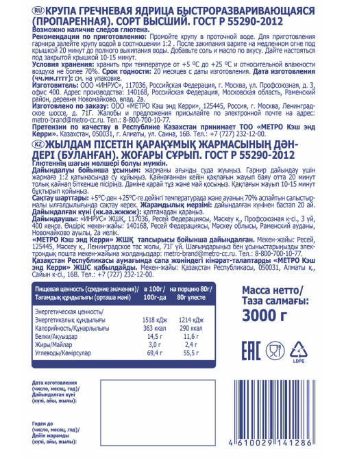 METRO Chef Крупа гречневая, 3кг