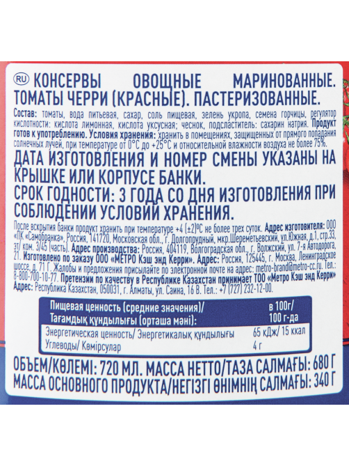 METRO Chef Томаты черри маринованные, 680г