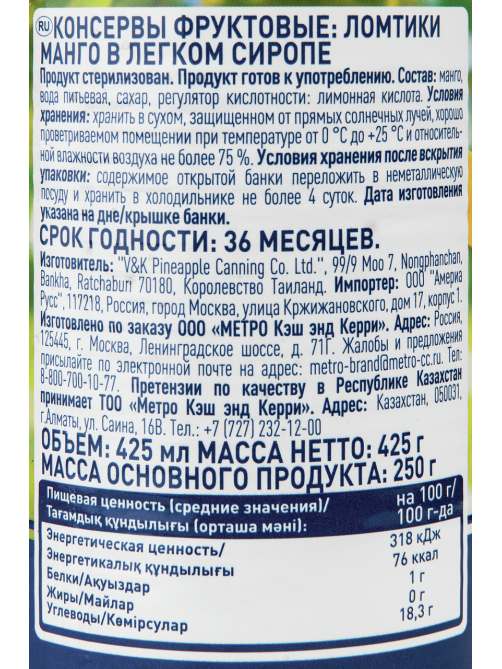 METRO Chef Манго в легком сиропе, 425мл